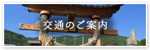 新海三社神社 | 交通のご案内